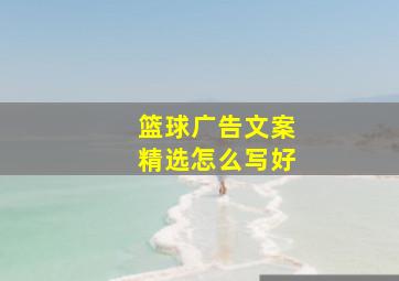 篮球广告文案精选怎么写好