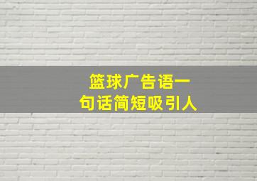 篮球广告语一句话简短吸引人