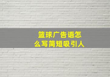 篮球广告语怎么写简短吸引人