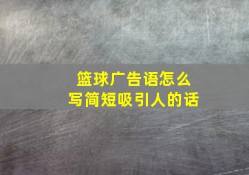 篮球广告语怎么写简短吸引人的话