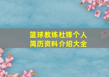 篮球教练杜锋个人简历资料介绍大全