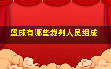 篮球有哪些裁判人员组成