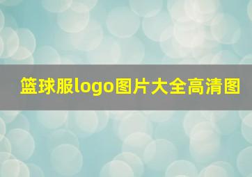 篮球服logo图片大全高清图