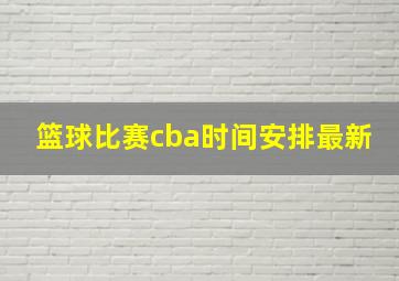 篮球比赛cba时间安排最新