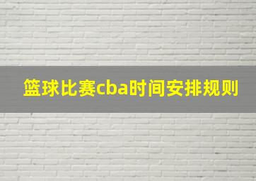 篮球比赛cba时间安排规则