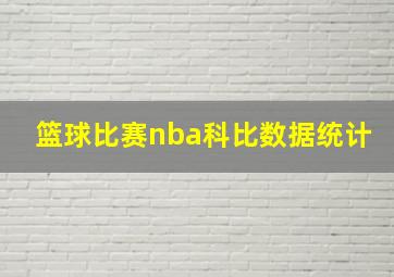 篮球比赛nba科比数据统计