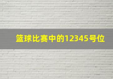 篮球比赛中的12345号位