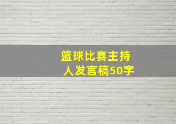 篮球比赛主持人发言稿50字