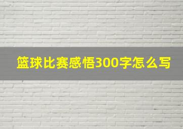 篮球比赛感悟300字怎么写