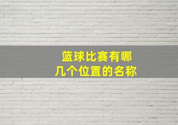 篮球比赛有哪几个位置的名称