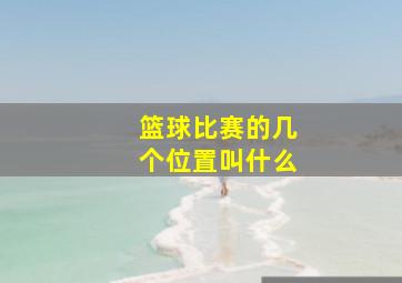 篮球比赛的几个位置叫什么