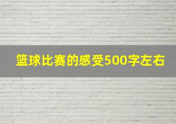 篮球比赛的感受500字左右