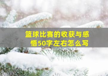 篮球比赛的收获与感悟50字左右怎么写