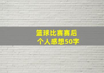 篮球比赛赛后个人感想50字