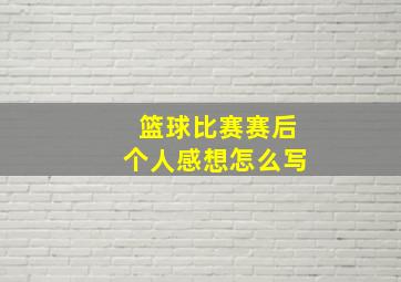 篮球比赛赛后个人感想怎么写