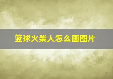 篮球火柴人怎么画图片