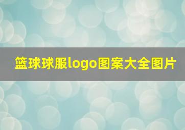 篮球球服logo图案大全图片