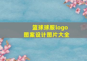 篮球球服logo图案设计图片大全