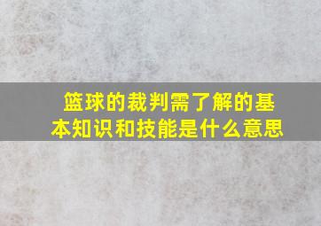 篮球的裁判需了解的基本知识和技能是什么意思