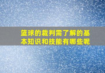 篮球的裁判需了解的基本知识和技能有哪些呢