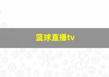 篮球直播tv