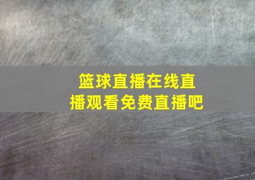 篮球直播在线直播观看免费直播吧