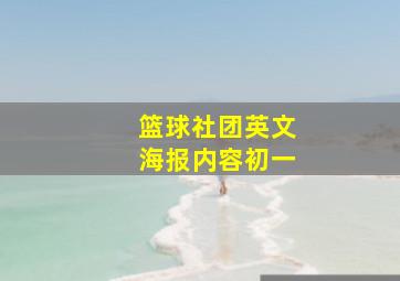 篮球社团英文海报内容初一