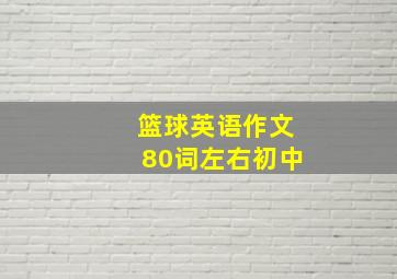 篮球英语作文80词左右初中