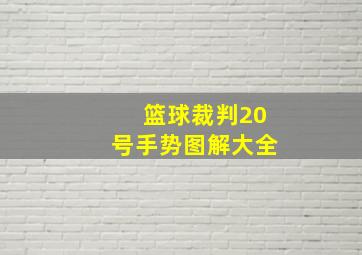 篮球裁判20号手势图解大全