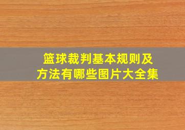 篮球裁判基本规则及方法有哪些图片大全集