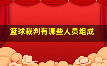 篮球裁判有哪些人员组成