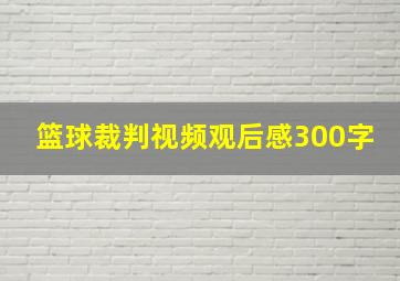 篮球裁判视频观后感300字