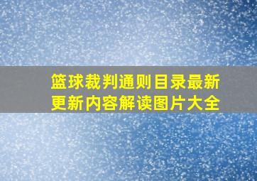 篮球裁判通则目录最新更新内容解读图片大全