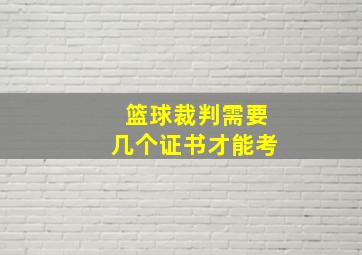 篮球裁判需要几个证书才能考