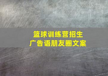 篮球训练营招生广告语朋友圈文案