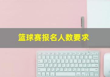 篮球赛报名人数要求