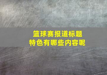 篮球赛报道标题特色有哪些内容呢