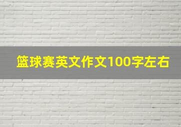 篮球赛英文作文100字左右