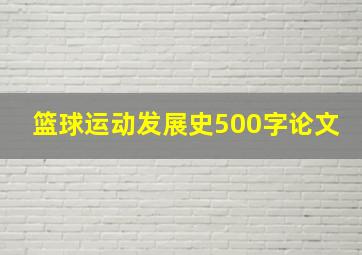 篮球运动发展史500字论文