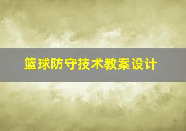 篮球防守技术教案设计