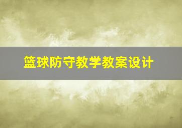 篮球防守教学教案设计