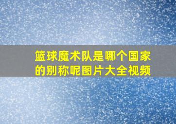 篮球魔术队是哪个国家的别称呢图片大全视频