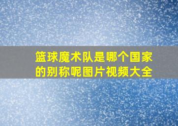 篮球魔术队是哪个国家的别称呢图片视频大全