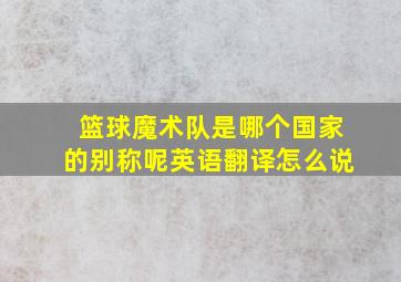 篮球魔术队是哪个国家的别称呢英语翻译怎么说