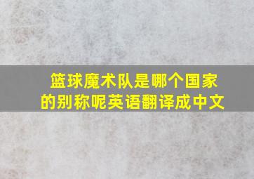 篮球魔术队是哪个国家的别称呢英语翻译成中文