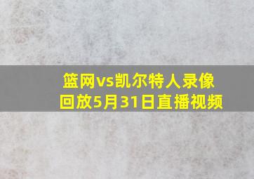 篮网vs凯尔特人录像回放5月31日直播视频