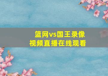 篮网vs国王录像视频直播在线观看