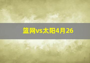 篮网vs太阳4月26