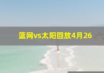 篮网vs太阳回放4月26