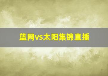 篮网vs太阳集锦直播